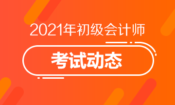 四川2021初级会计考试报名入口关闭了吗？